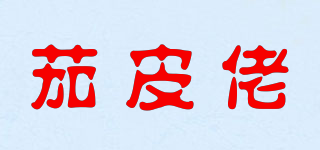 茄皮佬品牌logo