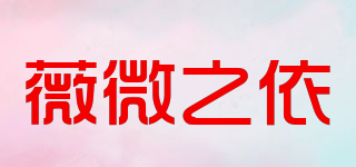 薇微之依品牌logo
