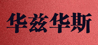 华兹华斯品牌logo