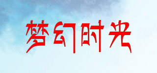 梦幻时光品牌logo