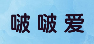 啵啵爱品牌logo
