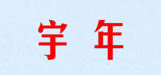 宇年品牌logo