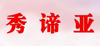 SHOWDIYA/秀谛亚品牌logo