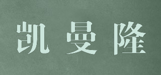 KMLONG/凯曼隆品牌logo