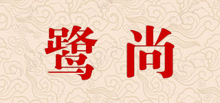 鹭尚品牌logo