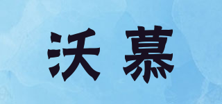 沃慕品牌logo
