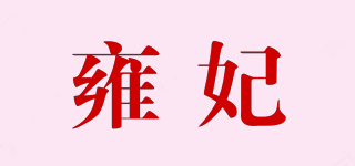 雍妃品牌logo