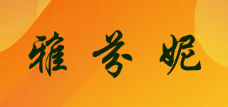 Afenni/雅芬妮品牌logo