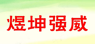 煜坤强威品牌logo