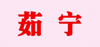 茹宁品牌logo