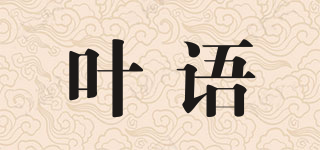 叶语品牌logo