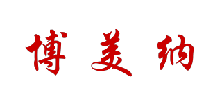 博美纳品牌logo