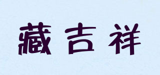 藏吉祥品牌logo
