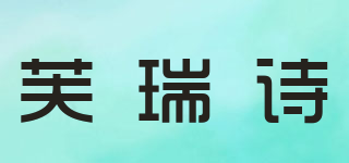 芙瑞诗品牌logo