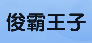俊霸王子品牌logo