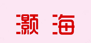 灏海品牌logo
