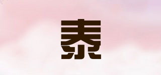 泰品牌logo