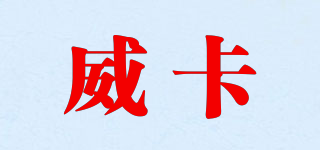 威卡品牌logo