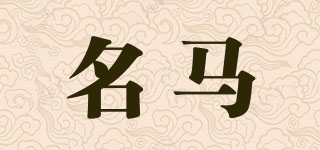 名马品牌logo