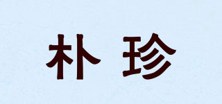 朴珍品牌logo