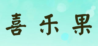 喜乐果品牌logo