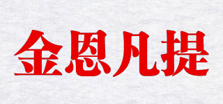 金恩凡提品牌logo