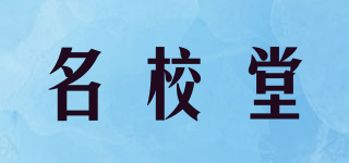 MING XIAO/名校堂品牌logo