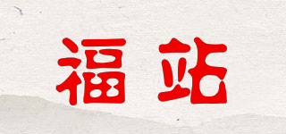 福站品牌logo
