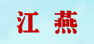 江燕品牌logo