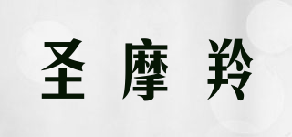 圣摩羚品牌logo