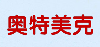 奥特美克品牌logo