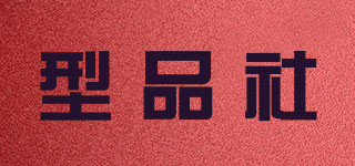 型品社品牌logo