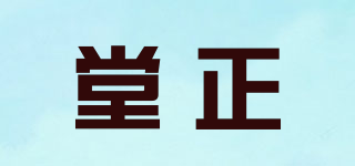堂正品牌logo