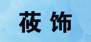 莜饰品牌logo