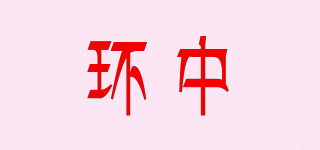 环中品牌logo