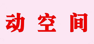 E/动空间品牌logo