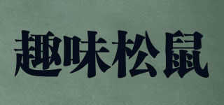 S/趣味松鼠品牌logo