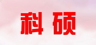 KESU/科硕品牌logo