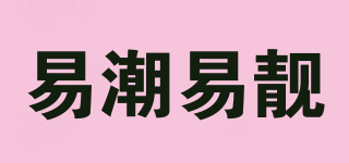 易潮易靓品牌logo