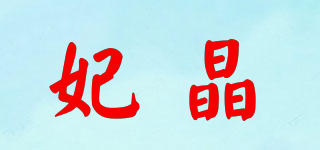 妃晶品牌logo