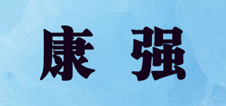 康强品牌logo