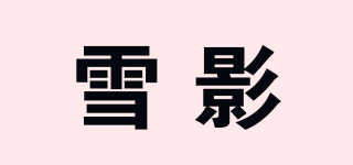 SOWIN/雪影品牌logo