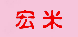 宏米品牌logo