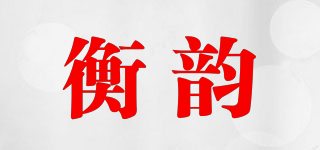 衡韵品牌logo