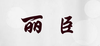 LECEACAIN/丽臣品牌logo