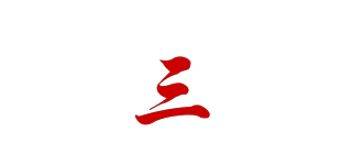 T 三品牌logo