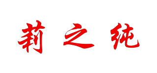 莉之纯品牌logo