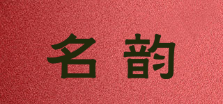 名韵品牌logo