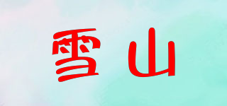 雪山品牌logo
