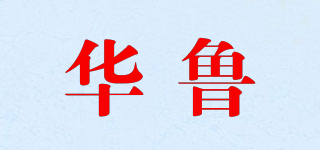 华鲁品牌logo
